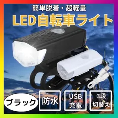 自転車 LED フロントライト USB充電式 防水 ハンドル取付け 黒色