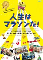 人生はマラソンだ!【洋画 中古 DVD】ケース無:: レンタル落ち