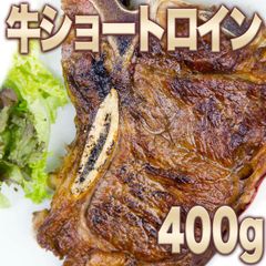 ショートロインカットステーキ 400g メキシコ産 骨付き ステーキ 牛肉 ショートロイン レア Tボーン お肉　御祝　形が不揃いの 訳あり 自分へのご褒美