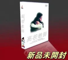 高校教師 DVD-BOX 真田広之 桜井幸子 本編全話 日本ドラマ 6枚組