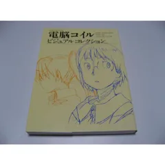 電脳コイル ビジュアルコレクション』 販売ページ | 復刊ドットコム