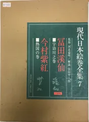 2025年最新】現代日本絵巻全集の人気アイテム - メルカリ