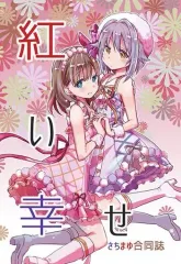 【中古】男性向一般同人誌 ≪シンデレラガールズ（アイマス）≫ 紅い幸せ / 卯月由羽 / 黒田 / 雨降りダウザー