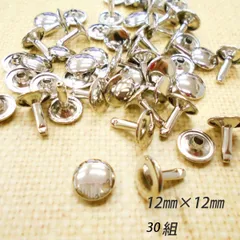 カシメ 12ｍｍ 足12ｍｍ シルバー 30組 両面 パーツ 金具