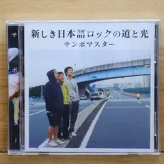 【新品未開封】【レコード】サンボマスター 新しき日本語ロックの道と光 511.jpg