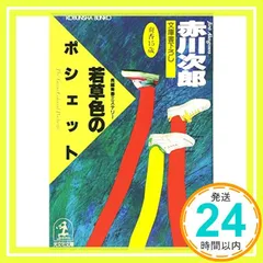 2024年最新】赤川次郎 爽香の人気アイテム - メルカリ