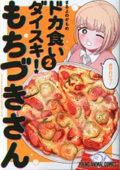 ドカ食いダイスキ！ もちづきさん 2巻 A2特大ポスター 販売台他セット ドカ食いダイスキ！ もちづきさん 2巻 A2特大ポスター 販売台他