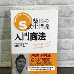 S式択一条文問題集 民法 | 柴田 孝之 |本 | 通販 | Amazon