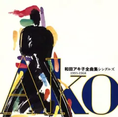 2026年最新】和田アキ子 古い日記の人気アイテム - メルカリ