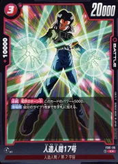 【中古】ドラゴンボールスーパーカードゲーム FS01-06[C☆]：人造人間17号(全身)