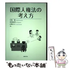 2024年最新】国際人権法の考え方の人気アイテム - メルカリ