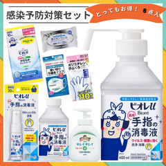 お得な８点入！感染予防対策セット　送料無料　ウイルス　風邪　衛生用品　除菌抗菌　携帯