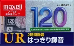 2024年最新】maxell 録音用 カセットテープ ノーマル/Type1 90分 UR