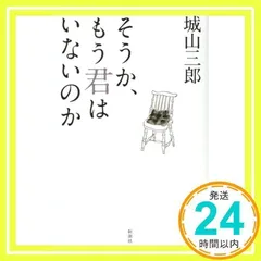 そうか、もう君はいないのか 城山三郎_02