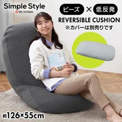 【公式】ビーズクッション ビーズソファ 低反発 クッション 単品 フィット もっちり 普通サイズ カバー別売 ビーズリバーシブル 本体 RBC-EUR-M アイリスオーヤマのサムネイル