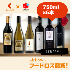 「ソムリエ厳選！珠玉のオーストラリアワインセット」750ml×6本【ご注文日から原則7日以内の平日に発送いたします。】