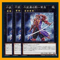 ◆六武衆の影－紫炎 3枚セット 遊戯王