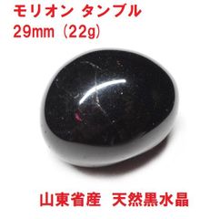 モリオン　タンブル　29mm　(22g)　山東省産　天然黒水晶　邪気祓い