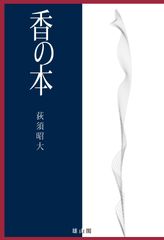 香料と化粧品の科学 廣川書店 - メルカリ