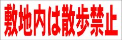 シンプル横型看板ロング「敷地内は散歩禁止(赤)」【駐車場】屋外可