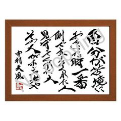 ☆仏教詩人！坂村真民の言葉：心に響く名言額・格言額【咲くも