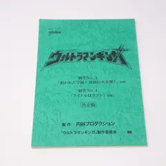 2025年最新】ウルトラマン 台本の人気アイテム - メルカリ