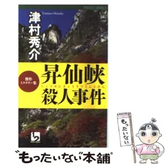 【中古】 昇仙峡殺人事件 傑作ミステリー集 (1 2 pocket novels) / 津村秀介 / ワンツーマガジン社