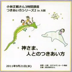 小林正観CDセット44枚 小林正観さんの本・CD・DVDの組み合わせ - くれいん舎