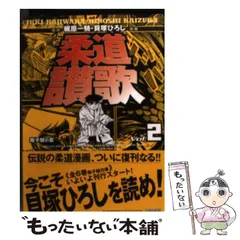 中古】 柔道讃歌 母子鯱の章 2 (HMB) / 梶原一騎、貝塚ひろし