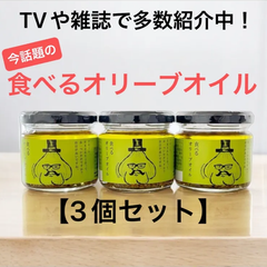 小田原屋 食べるオリーブオイル 110g 3個 まとめ買い オリーブオイル 食べるオリーブオイル瓶 オリーブ油