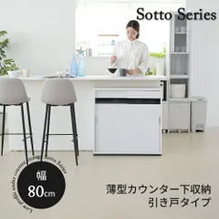 [幅80.5cm] カウンター下収納 引き戸 薄型 キャビネット カウンター下 ラック ッチン スリム 収納棚 扉付き ルーター 目隠し 食器棚 2702