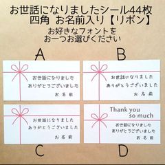 お世話になりましたシール44枚四角お名前入り【リボン】 - bruno+shop