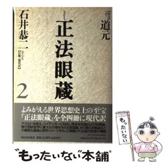 【中古】 正法眼蔵の死生観 道元の世界/同友館/久木直海 中古】 正法眼蔵の死生観 道元の世界/同友館/久木直海
