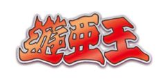 遊亜王メルカリ店