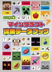 【中古】攻略本PC-スマートフォン-PS5-PS4-NS-XB ハンディ版 マインクラフト 攻略データブック