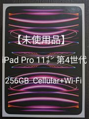 【新品未使用】iPad Pro 11インチ 第4世代 Wi-Fi ＋ Cellular 256GB SIMフリー 2022年モデル