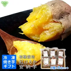 焼き芋 ギフト さつまいも 鹿児島県産 有機紅はるか 有機安納芋 2種×3袋 計6袋 Sサイズ ひとくちサイズ 有機栽培 やきいも 焼芋 冷凍便 御中元 敬老の日 御歳暮