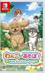 わんことあそぼ！　めざせドッグトレーナー！ -Switch
