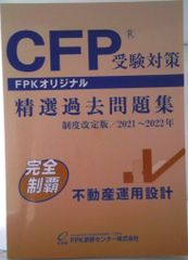 CFP受験対策　精選過去問題集　2021-2022年　まとめ売り CFP受験対策 精選過去問題集 2021〜2022年 - メルカリ