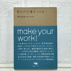 2025年最新】自分の仕事をつくる 西村の人気アイテム - メルカリ