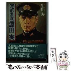 稀少品 旧日本海軍 海軍大佐 源田 實 源田 実 直筆 海軍　書道作品 額装済み 稀少品 旧日本海軍 海軍大佐 源田 實 源田 実 直筆 海軍 書道