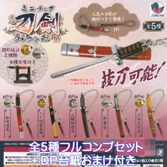 ミニチュア刀剣コレクション11 Jドリーム 【全５種フルコンプセット＋ＤＰ台紙おまけ付き】 抜刀可能 根付つき グッズ フィギュア 合金 模型 おもちゃ ガチャガチャ カプセルトイ【即納 在庫品】【数量限定】【フルコンプリート】のサムネイル