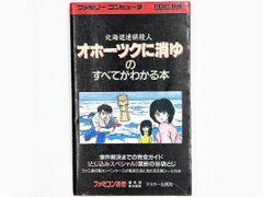 【送料込】FC オホーツクに消ゆのすべてがわかる本 アスキー 攻略本 ファミコン