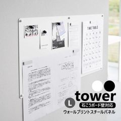 山崎実業 ウォールプリントスチールパネル タワー L 石こうボード壁対応 tower Lサイズ ホワイト ブラック 10155 10156 マグネットボード 掲示板 掲示ボード メモボード プリント収納 壁付け 壁掛け 伝言板 磁石 がくっつく yamazak