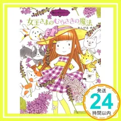 魔法の庭ものがたり11 女王さまのむらさきの魔法 (ポプラ物語館) [Apr 19, 2012] あんびるやすこ; あんびる やすこ_02のサムネイル