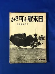 CG315サ○「日米戦ふ可きか」 世界知識増刊 新光社 昭和7年 米国の対支 