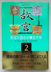 2026年最新】NHK 故宮の至宝の人気アイテム - メルカリ