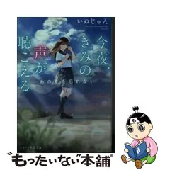 2024年最新】今夜、君の声が聞こえるの人気アイテム - メルカリ