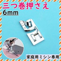 三つ巻 パーツ押え 押え 6mm 三巻 ミシン押え 裾上げ 家庭 交換 仕上