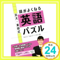 京大・東田式 頭がよくなる英語パズル (頭がよくなるパズルシリーズ) [Mar 31， 2016] 東田大志? 京都大学パズル同好会; かとうとおる_03